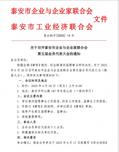 召開(kāi)泰安市企業(yè)與企業(yè)家聯(lián)合會(huì)第五屆會(huì)員代表大會(huì)